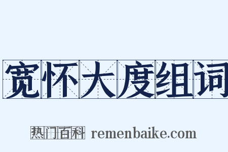 宽怀大度组词是什么意思的图片